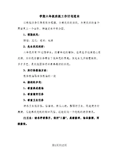 学期六年级班级工作计划范本(4篇)