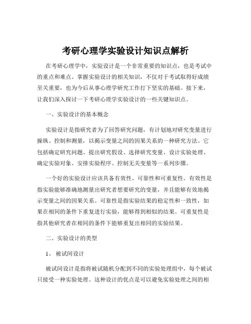 考研心理学实验设计知识点解析