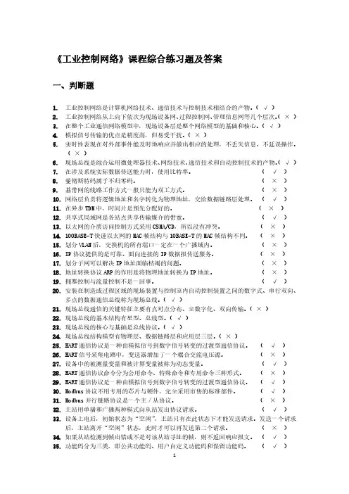 2022年秋季学期《工业控制网络》课程综合练习题及答案