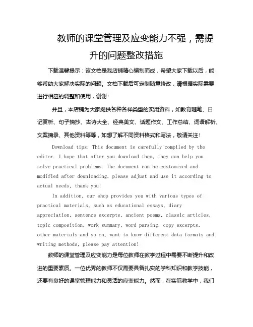 教师的课堂管理及应变能力不强,需提升的问题整改措施