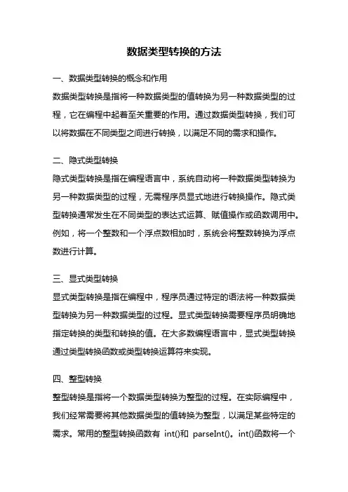 数据类型转换的方法