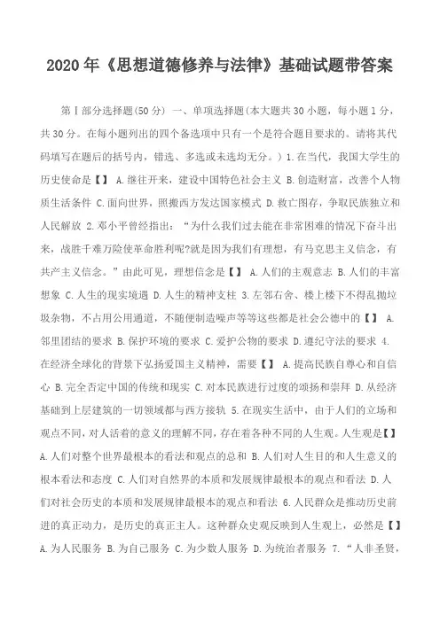2020年《思想道德修养与法律》基础试题带答案