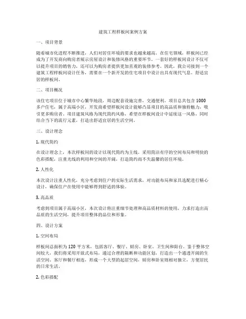 建筑工程样板间案例方案