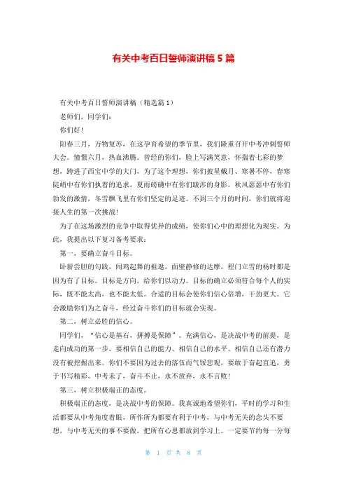 有关中考百日誓师演讲稿5篇