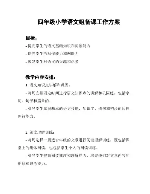 四年级小学语文组备课工作方案