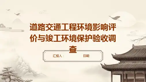 道路交通工程环境影响评价与竣工环境保护验收调查