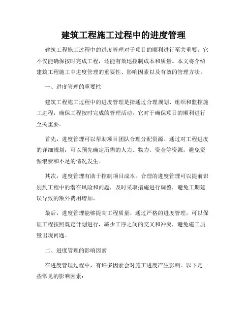建筑工程施工过程中的进度管理