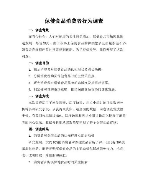 保健食品消费者行为调查