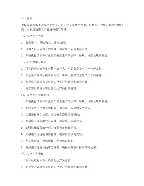 盾构日常安全管理制度