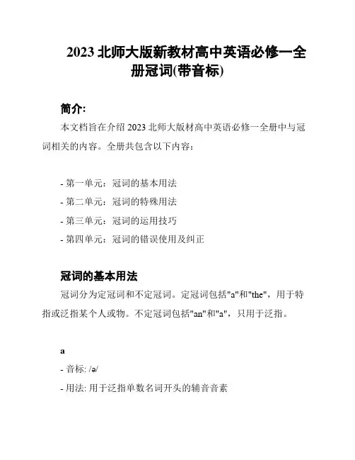 2023北师大版新教材高中英语必修一全册冠词(带音标)