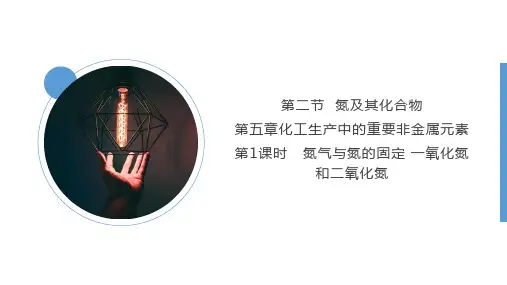 氮气和氮的氧化物  课件  2022-2023学年高一下学期化学人教版(2019)必修第二册