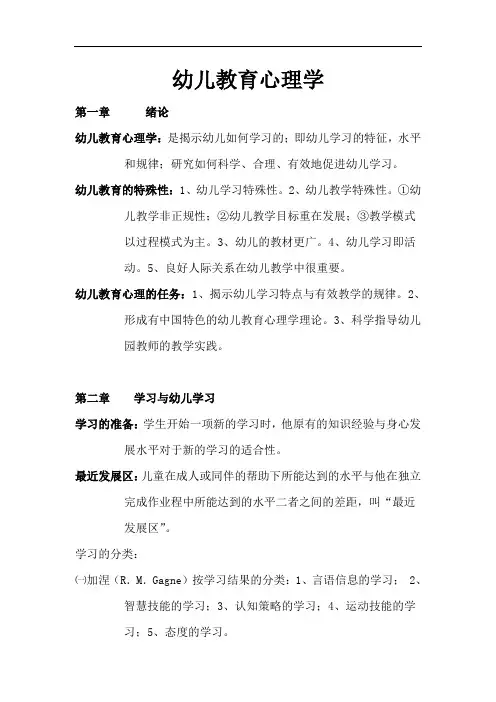 幼儿教育心理学复习资料