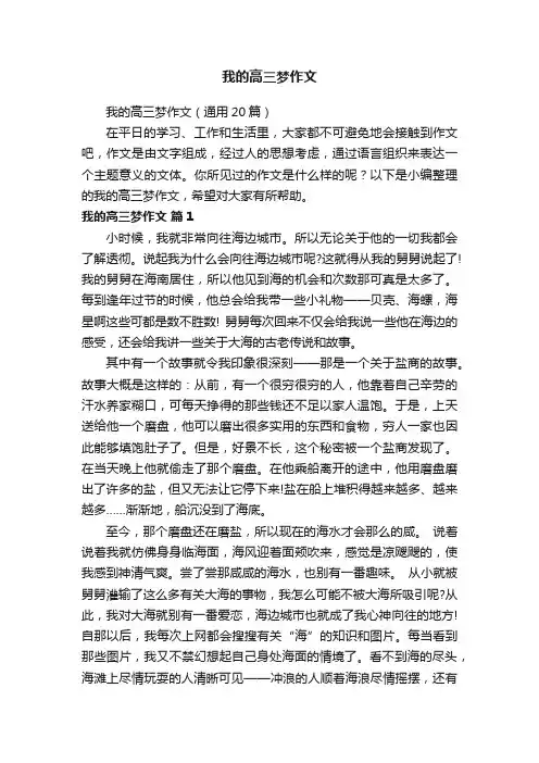 我的高三梦作文（通用20篇）