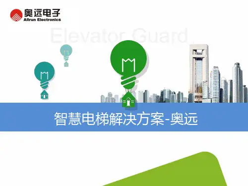 智慧电梯解决方案-奥远