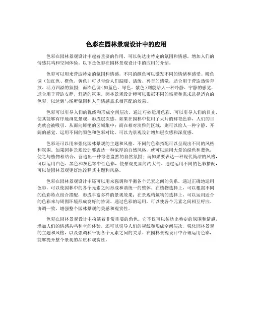 色彩在园林景观设计中的应用