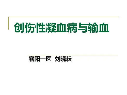 创伤性凝血病与大量输血方案