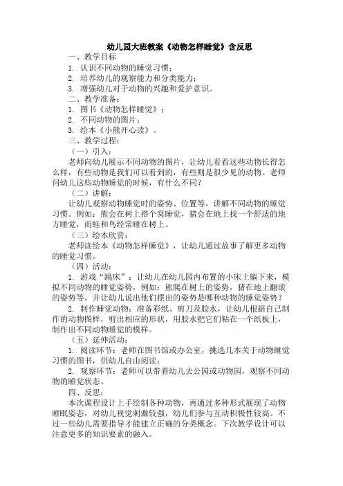 幼儿园大班教案《动物怎样睡觉》含反思