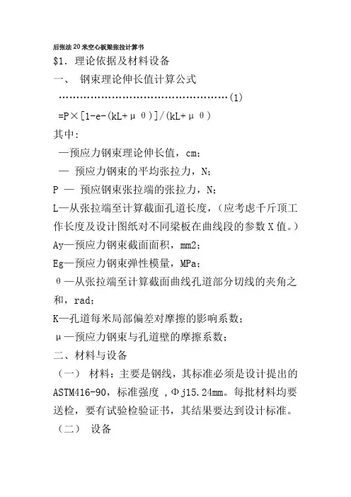 后张法20米空心板梁张拉计算书
