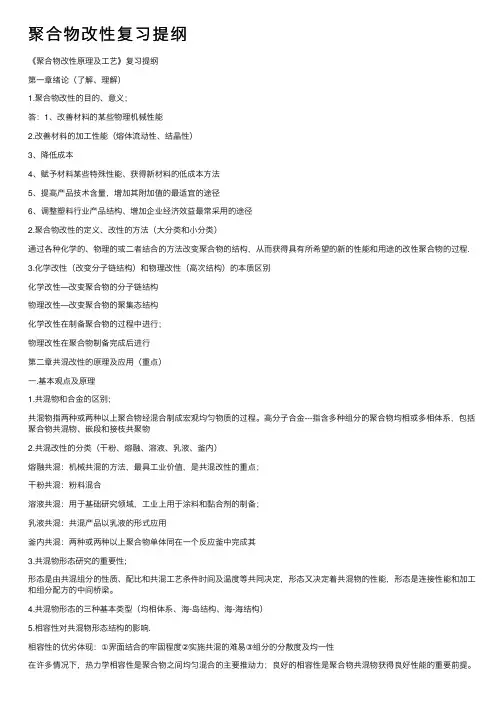 聚合物改性复习提纲