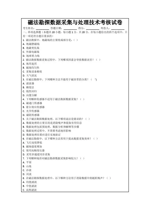 磁法勘探数据采集与处理技术考核试卷