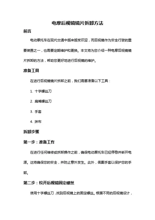 电摩后视镜镜片拆卸方法