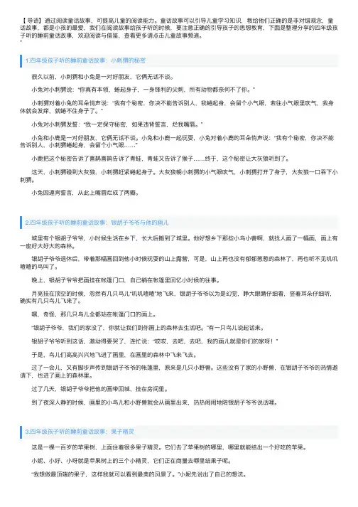 四年级孩子听的睡前童话故事大全【五篇】