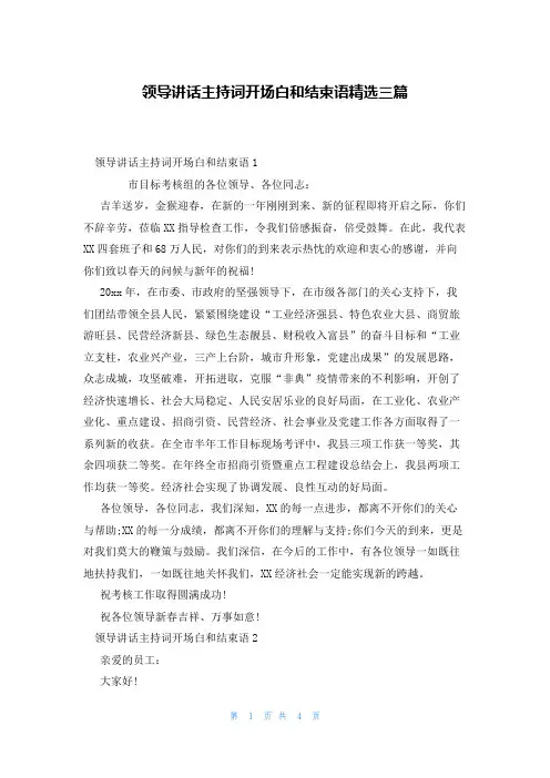 领导讲话主持词开场白和结束语精选三篇