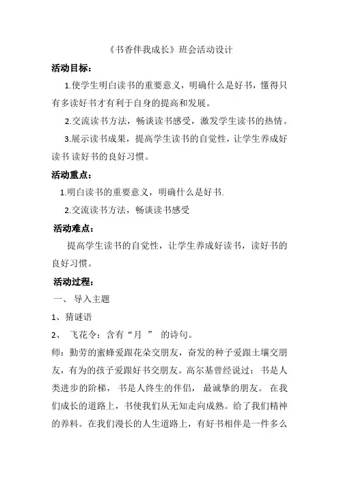 《书香伴我成长》班会活动设计