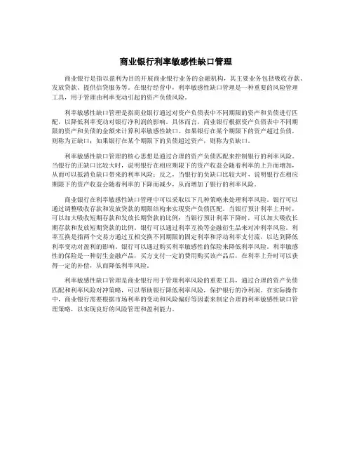 商业银行利率敏感性缺口管理