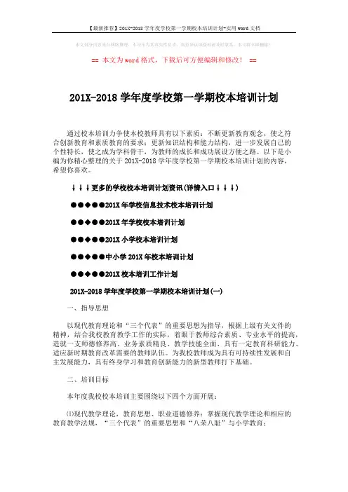 【最新推荐】201X-2018学年度学校第一学期校本培训计划-实用word文档 (9页)