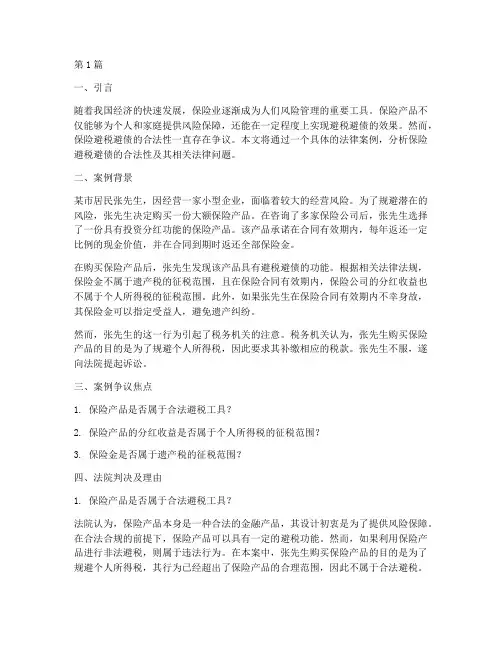保险避税避债法律案例(3篇)