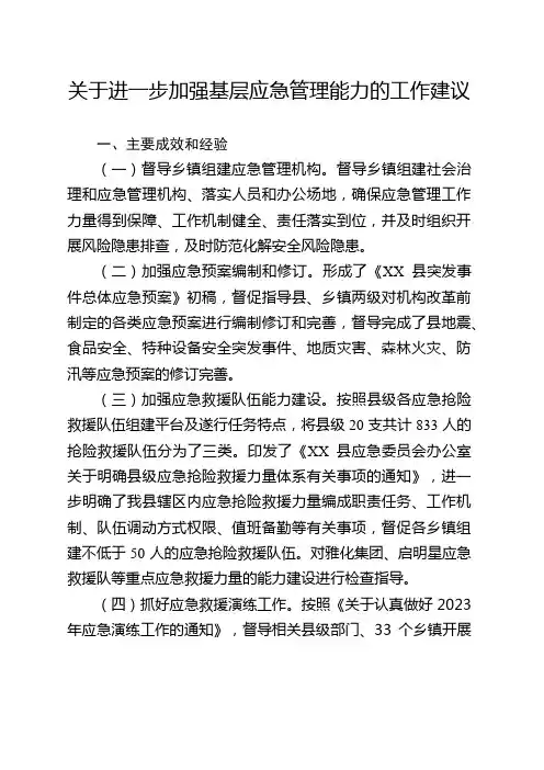 关于进一步加强基层应急管理能力的工作建议