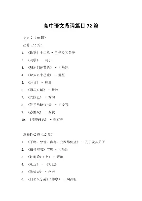 高中语文背诵篇目72篇