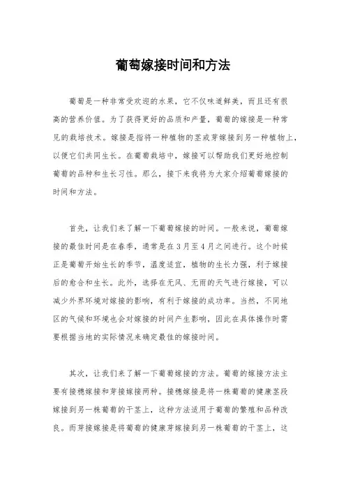 葡萄嫁接时间和方法