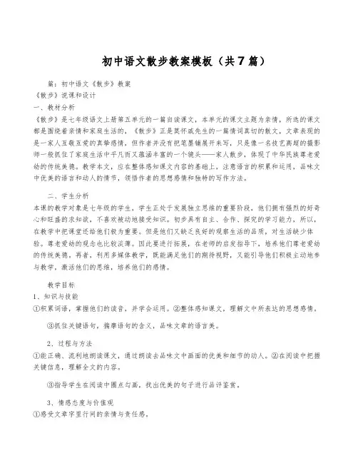 初中语文散步教案模板(共7篇)