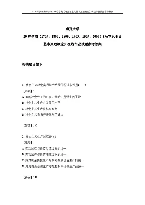 2020年奥鹏南开大学 20春学期《马克思主义基本原理概论》在线作业试题参考答案