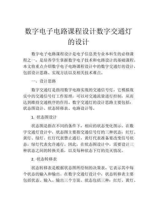 数字电子电路课程设计数字交通灯的设计