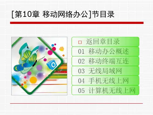 第10章移动网络办公ppt课件