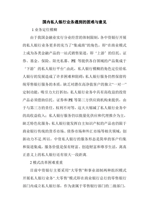国内私人银行业务遇到的困难与意见.doc