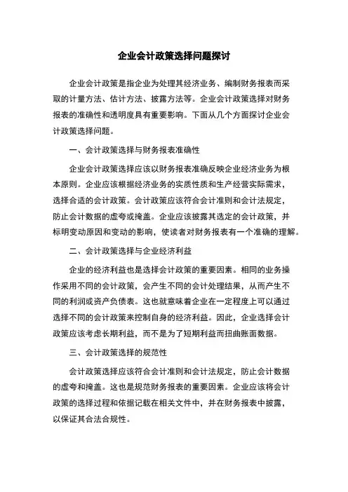 企业会计政策选择问题探讨