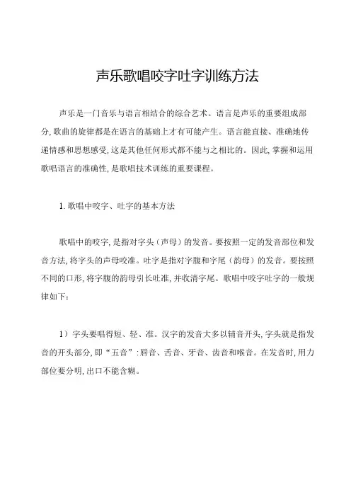 声乐歌唱咬字吐字训练方法