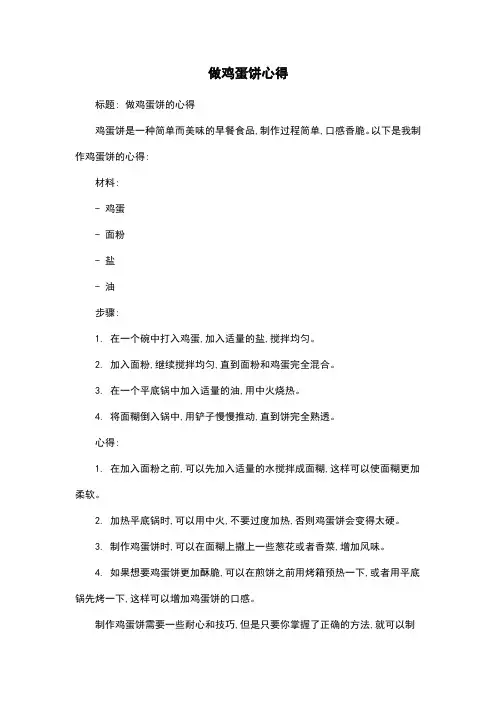 做鸡蛋饼心得