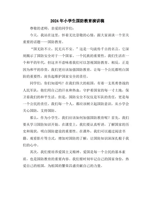 2024年小学生国防教育演讲稿