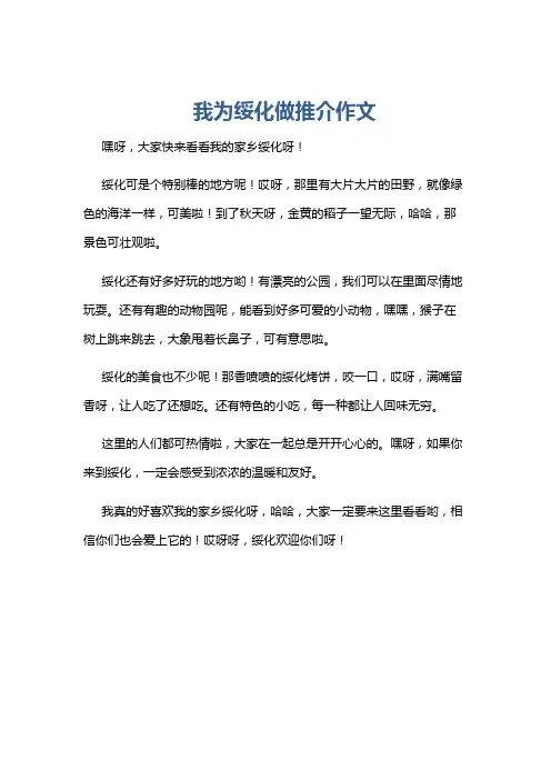 我为绥化做推介作文