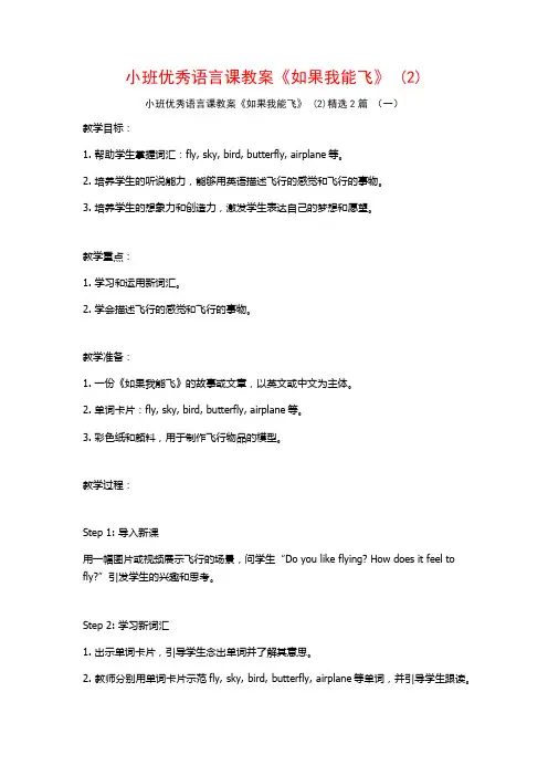 小班优秀语言课教案《如果我能飞》2篇