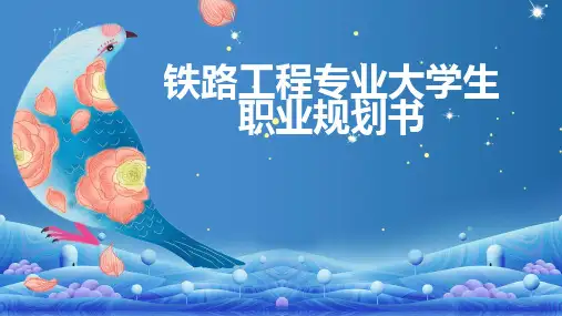 铁路工程专业大学生职业规划书