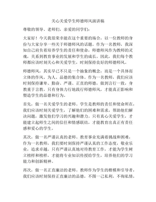 关心关爱学生师德师风演讲稿