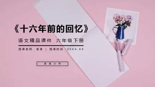 《十六年前的回忆》人教版六年级语文下册精品PPT课件