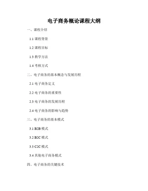 电子商务概论课程大纲