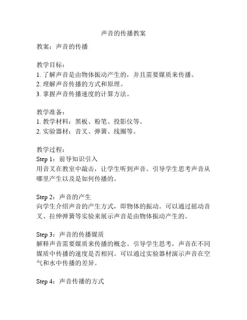 声音的传播教案